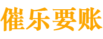 阿拉善盟债务追讨催收公司